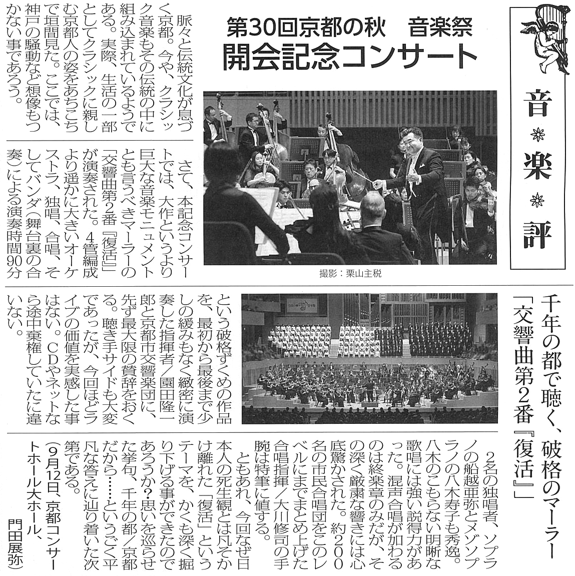 『関西音楽新聞』10月号「音楽評」第30回 京都の秋 音楽祭 開会記念コンサート