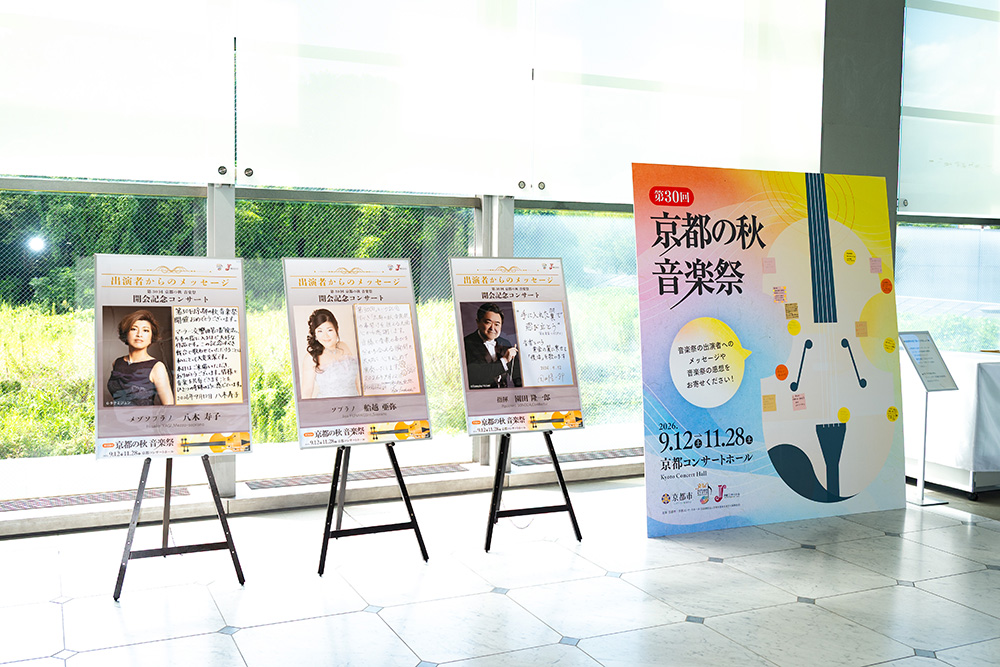 「京都の秋 音楽祭」30回記念メッセージボード