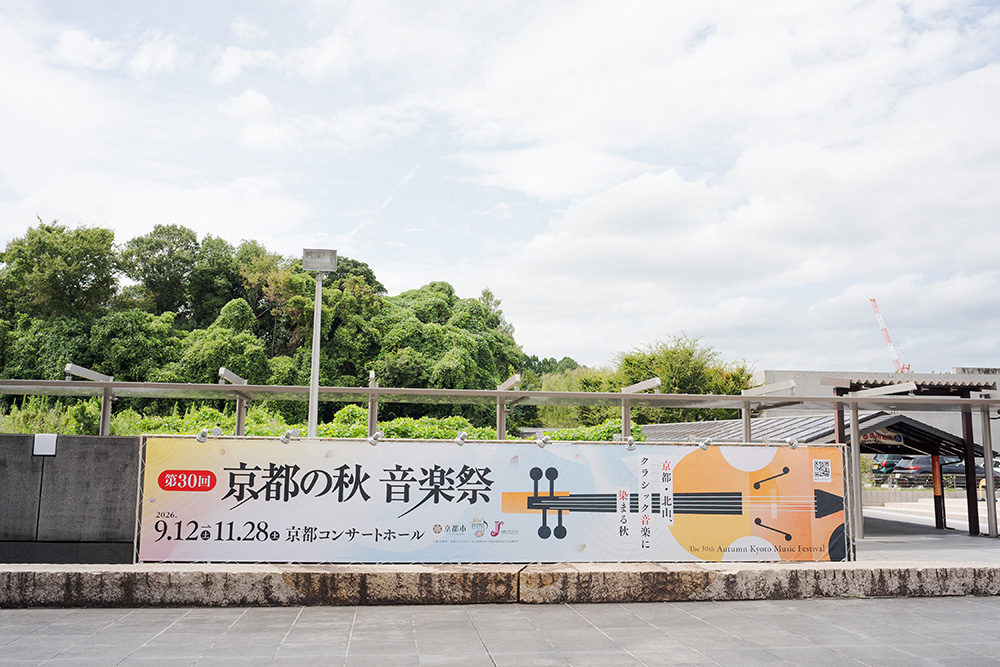 「第30回京都の秋 音楽祭」装飾写真